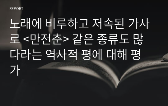 노래에 비루하고 저속된 가사로 &lt;만전춘&gt; 같은 종류도 많다라는 역사적 평에 대해 평가