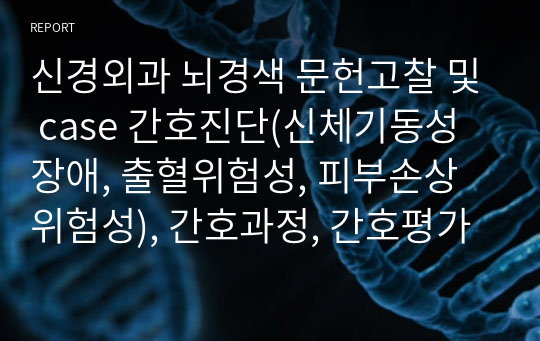 신경외과 뇌경색 문헌고찰 및 case 간호진단(신체기동성장애, 출혈위험성, 피부손상위험성), 간호과정, 간호평가