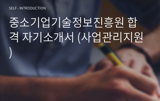중소기업기술정보진흥원 합격 자기소개서 (사업관리지원)