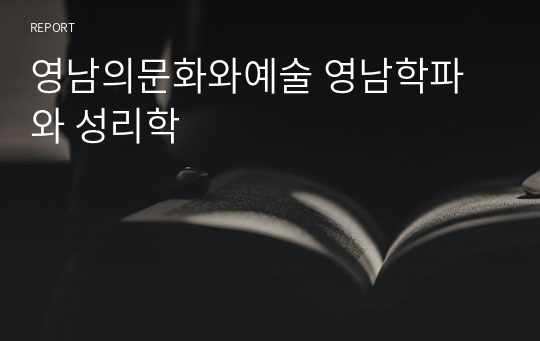 영남의문화와예술 영남학파와 성리학