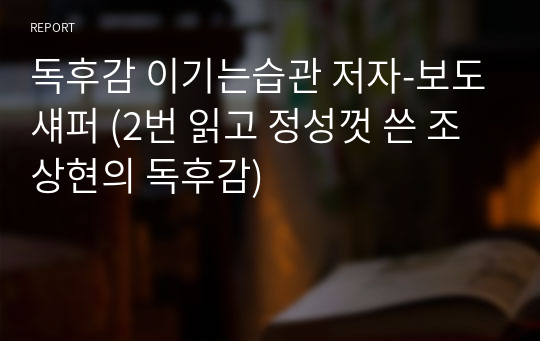 독후감 이기는습관 저자-보도섀퍼 (2번 읽고 정성껏 쓴 조상현의 독후감)