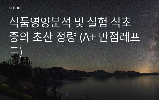 식품영양분석 및 실험 식초 중의 초산 정량 (A+ 만점레포트)