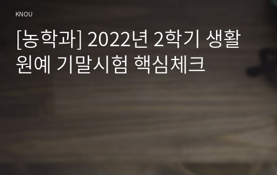 [농학과] 2022년 2학기 생활원예 기말시험 핵심체크