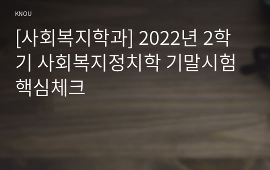 [사회복지학과] 2022년 2학기 사회복지정치학 기말시험 핵심체크