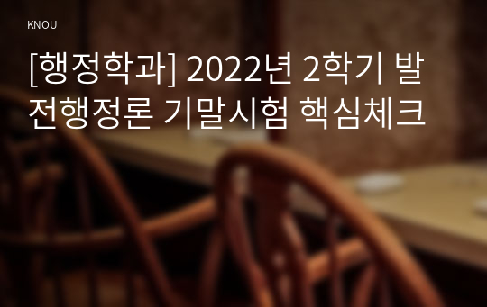 [행정학과] 2022년 2학기 발전행정론 기말시험 핵심체크