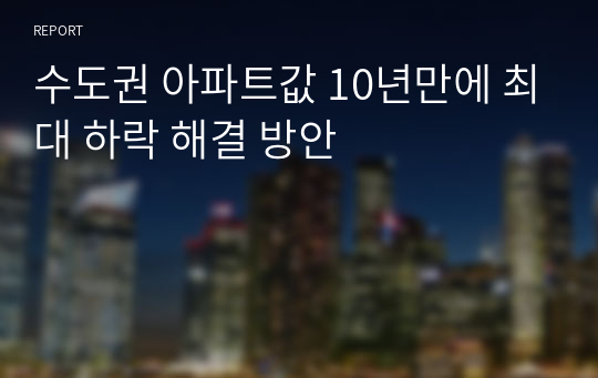 수도권 아파트값 10년만에 최대 하락 해결 방안