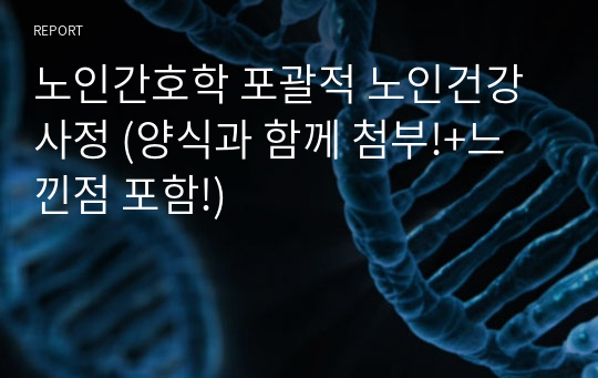 노인간호학 포괄적 노인건강사정 (양식과 함께 첨부!+느낀점 포함!)