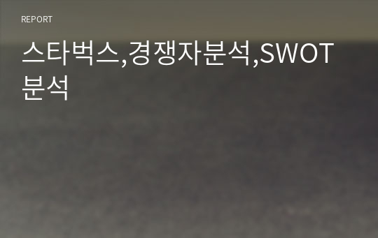 스타벅스,경쟁자분석,SWOT분석