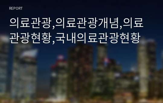 의료관광,의료관광개념,의료관광현황,국내의료관광현황