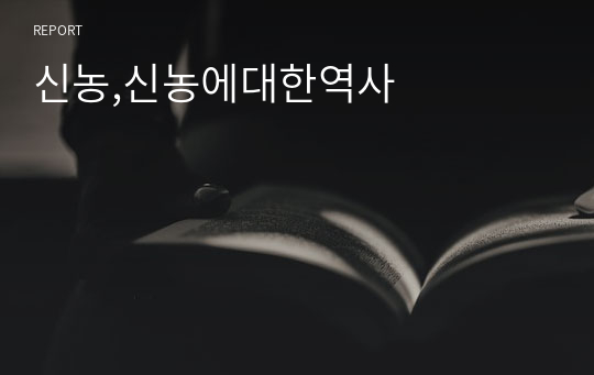 신농,신농에대한역사