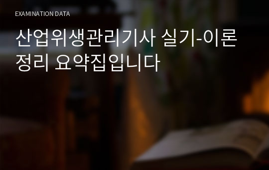 산업위생관리기사 실기-이론정리 요약집입니다