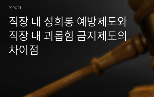 직장 내 성희롱 예방제도와 직장 내 괴롭힘 금지제도의 차이점