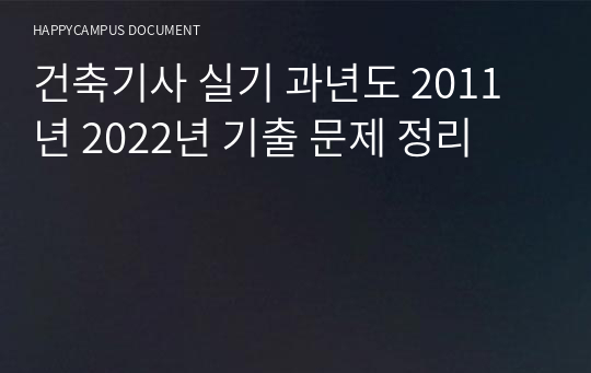 건축기사 실기 과년도 2011년 2022년 기출 문제 정리