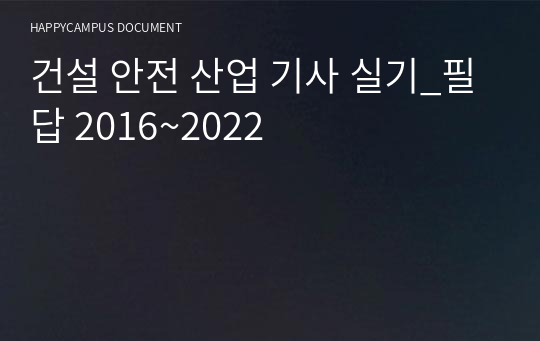 건설 안전 산업 기사 실기_필답 2016~2022