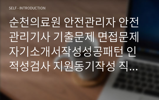 순천의료원 안전관리자 안전관리기사 기출문제 면접문제 자기소개서작성성공패턴 인적성검사 지원동기작성 직무계획서 입사지원서작성요령