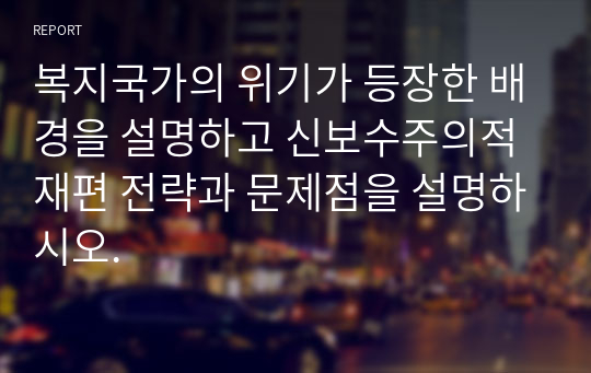 복지국가의 위기가 등장한 배경을 설명하고 신보수주의적 재편 전략과 문제점을 설명하시오.