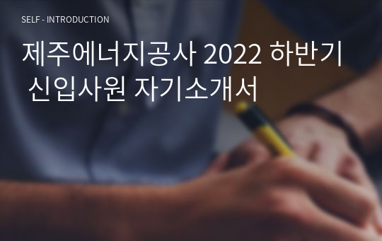 제주에너지공사 2022 하반기 신입사원 자기소개서