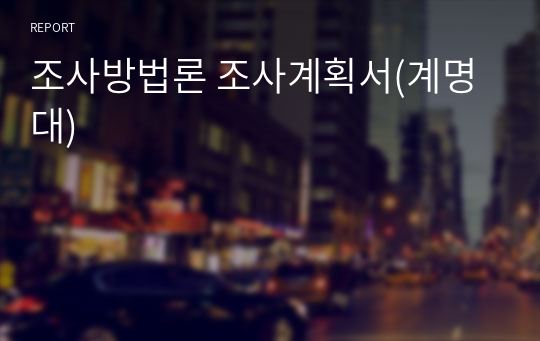 계명대 조사방법론 조사계획서