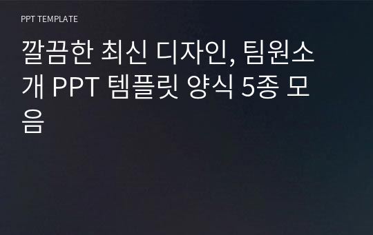 깔끔한 최신 디자인, 팀원소개 PPT 템플릿 양식 5종 모음