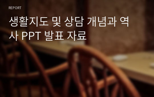 [생활지도및상담] 개념과 역사 - PPT파일