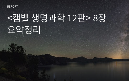 &lt;캠벨 생명과학 12판&gt; 8장 요약정리