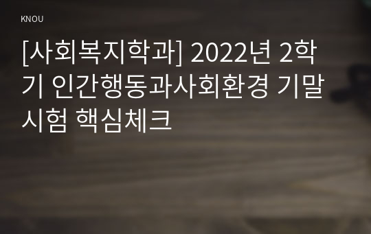 [사회복지학과] 2022년 2학기 인간행동과사회환경 기말시험 핵심체크