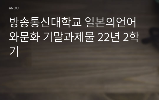 방송통신대학교 일본의언어와문화 기말과제물 22년 2학기