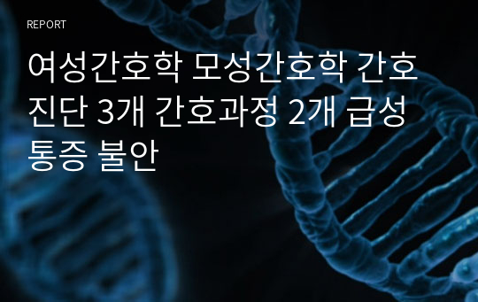 여성간호학 모성간호학 간호진단 3개 간호과정 2개 급성 통증 불안