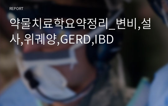 약물치료학요약정리_변비,설사,위궤양,GERD,IBD