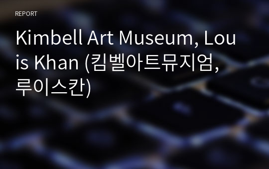 Kimbell Art Museum, Louis Khan (킴벨아트뮤지엄, 루이스칸)