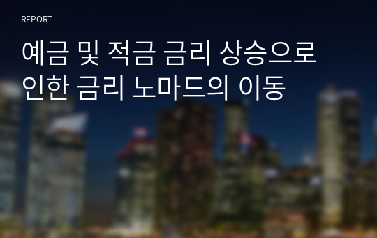 예금 및 적금 금리 상승으로 인한 금리 노마드의 이동