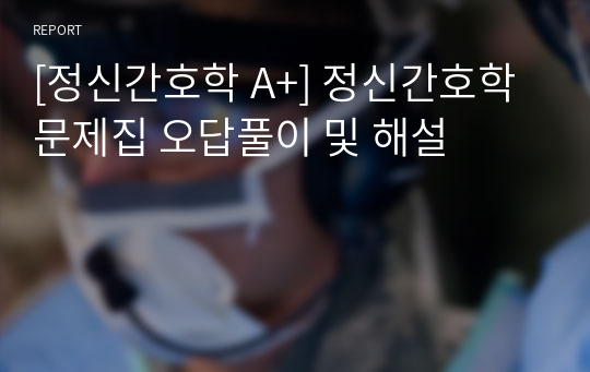 [정신간호학 A+] 정신간호학 문제집 오답풀이 및 해설