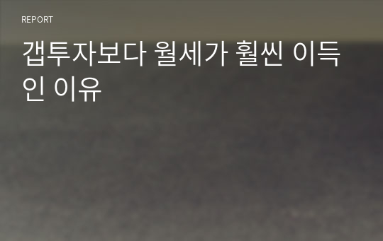 갭투자보다 월세가 훨씬 이득인 이유