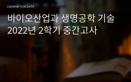 바이오산업과 생명공학 기술 2022년 2학기 중간고사