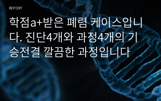 학점a+받은 폐렴 케이스입니다. 진단4개와 과정4개의 기승전결 깔끔한 과정입니다