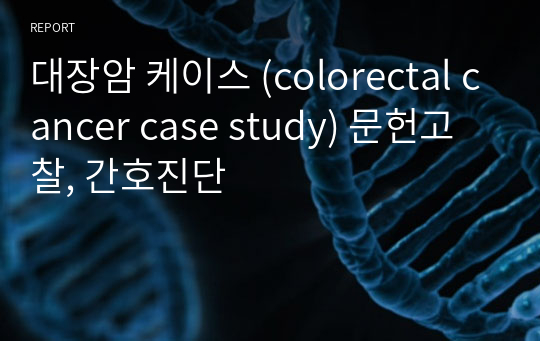 대장암 케이스 (colorectal cancer case study) 문헌고찰, 간호진단