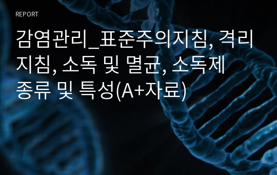 감염관리_표준주의지침, 격리지침, 소독 및 멸균, 소독제 종류 및 특성(A+자료)