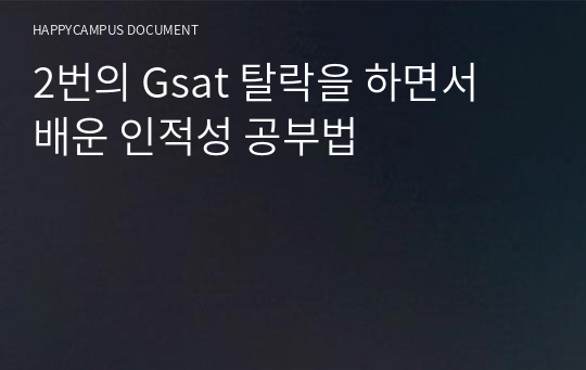 2번의 Gsat 탈락을 하면서 배운 인적성 공부법