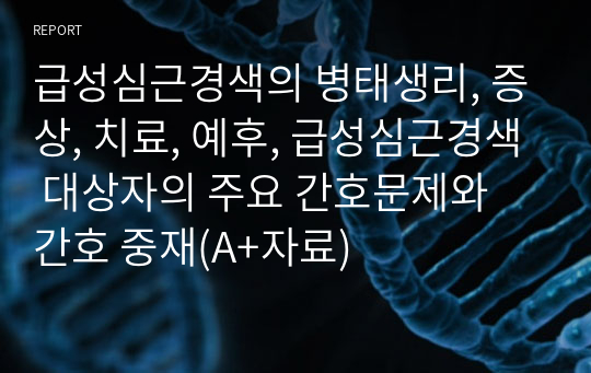 급성심근경색의 병태생리, 증상, 치료, 예후, 급성심근경색 대상자의 주요 간호문제와 간호 중재(A+자료)