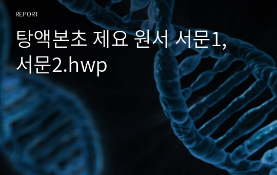 탕액본초 제요 원서 서문1, 서문2.hwp