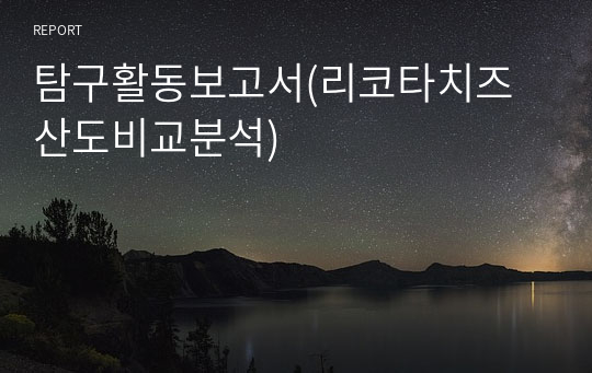 탐구활동보고서(리코타치즈 산도비교분석)