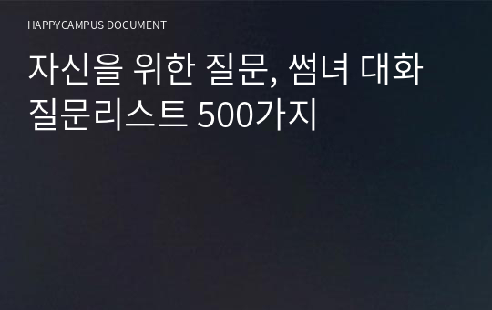 썸녀랑 할말없을 때  썸녀카톡대화 주제 리스트 500가지