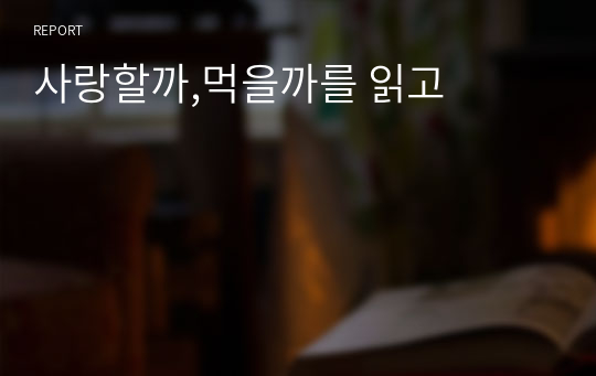 사랑할까,먹을까를 읽고