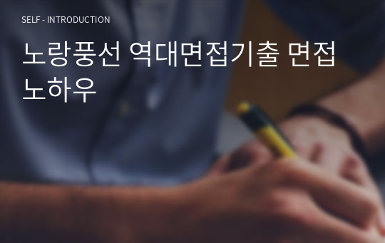 노랑풍선 역대면접기출 면접노하우