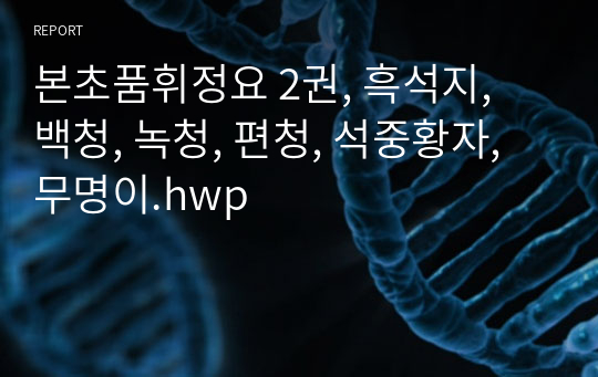 본초품휘정요 2권, 흑석지, 백청, 녹청, 편청, 석중황자, 무명이.hwp