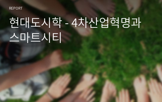 현대도시학 - 4차산업혁명과 스마트시티