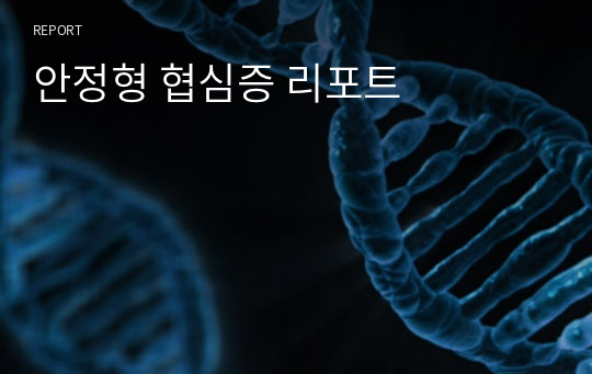 안정형 협심증 리포트