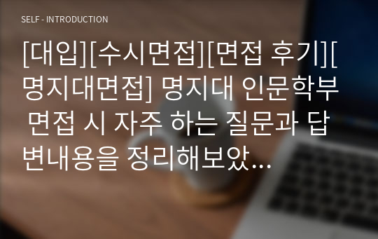 [대입][수시면접][면접 후기][명지대면접] 명지대 인문학부 면접 시 자주 하는 질문과 답변내용을 정리해보았습니다. 관련 학과로 면접을 보실 때 꼭 한번 읽어보고 가시면 큰 도움이 될 것입니다.