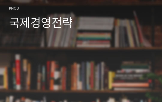 국제경영전략