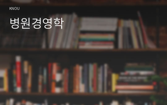 병원경영학